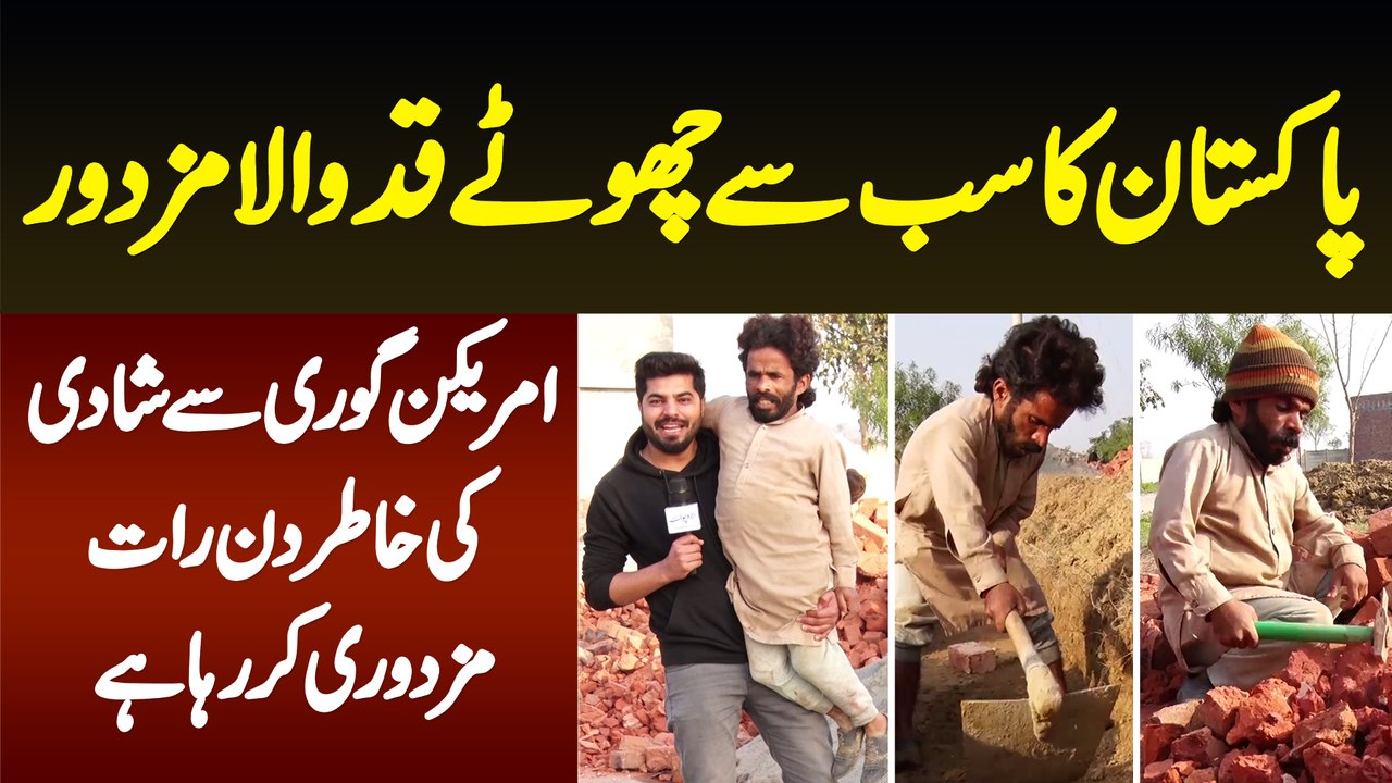 3 Feet Height Ka Pakistani Mazdoor - American Gori Se Shadi Ke Liye Din Raat Mazdoori Kar Raha Hai