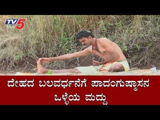 ದೇಹದ ಬಲವರ್ಧನೆಗೆ ಪಾದಂಗುಷ್ಠಾಸನ ಒಳ್ಳೆಯ ಮದ್ದು | Padangusthasana Benefits | Yoga | TV5 Kannada