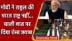 PM Modi Lok Sabha Speech: लोकसभा में PM नरेंद्र मोदी का Rahul Gandhi को जवाब | वनइंडिया हिंदी