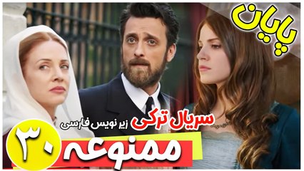 Download Video: سریال ترکی ممنوعه - قسمت 30 زیرنویس فارسی - آخرین قسمت