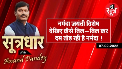 SootrDhar: नर्मदा जयंती विशेष - टूट रही धार, रूठ रही महाशीर | Anand Pandey |