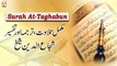 Surah At-Taghabun || Complete Tilawat, Tarjuma or Tafseer || Shuja Uddin Sheikh