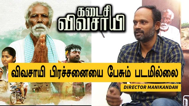 Kadaisi Vivasayi | Manikandan | Yogibabu Vijay Sethupathi படத்தின் பெரிய பலம் | Filmibeat Tamil