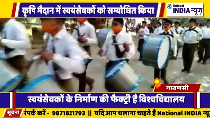 उत्तर प्रदेश के वाराणसी में राष्ट्रीय स्वयंसेवक ने कृषि मैदान में संबोधित किया गया