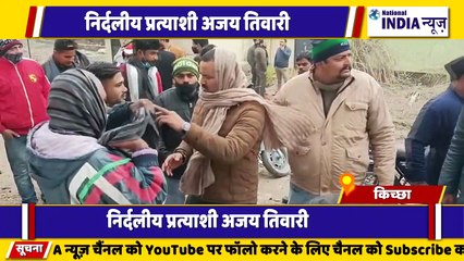 उत्तराखंड के किच्छा विधानसभा से निर्दलीय प्रत्याशी अजय तिवारी ने जोर-शोर से प्रचार किया
