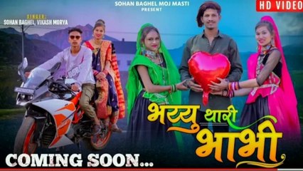 भय्यु तारी भाभी  सोंग बहुत जल्द आदिवासी वीडियो 2022 coming soon singar Sohan Baghel vikash tigar