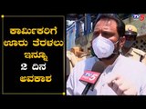 ಬಡ ಕಾರ್ಮಿಕರನ್ನ ಅವರವರ ಊರುಗಳಿಗೆ ತಲುಪಿಸುವ ಕೆಲಸ ನಡೀತಿದೆ | Laxman Savadi DCM | TV5 Kannada