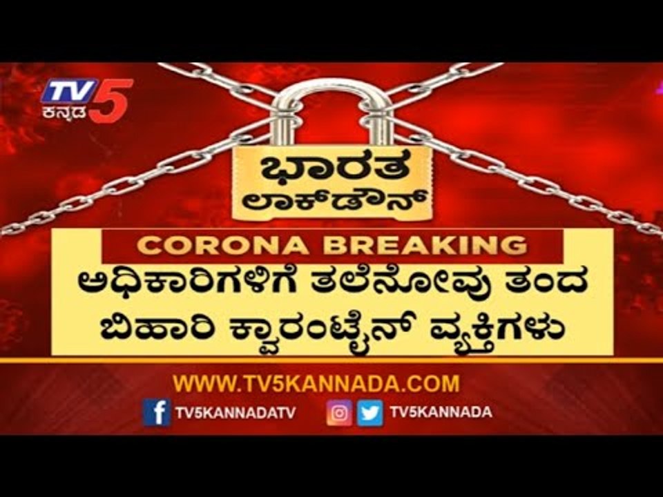 ಅಧಿಕಾರಿಗಳಿಗೆ ತಲೆನೋವು ತಂದ ಬಿಹಾರಿ ಕ್ವಾರಂಟೈನ್​ ವ್ಯಕ್ತಿಗಳು |Bommanahalli Bihari quarantine | TV5 Kannada
