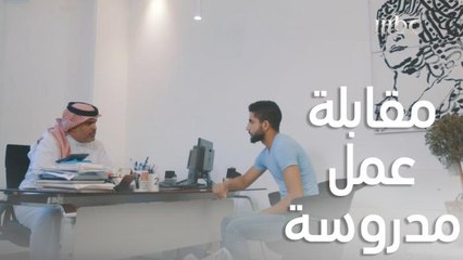 Download Video: معركة الحصول على وظيفة جديدة تتطلب تجهيز دقيق.. قبل مقابلة العمل تعلموا كيف تجهزوا حالكم