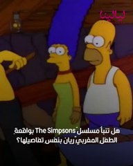 كيف  تنبأ مسلسل The Simpsons بواقعة الطفل المغربي ريان بنفس تفاصيلها؟