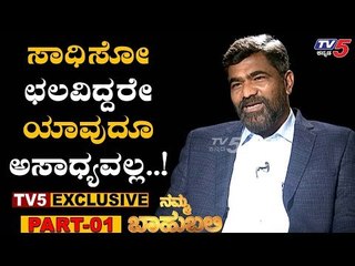 Namma Bahubali With Venkat K. Narayana | KVN Foundation | TV5 Kannada
