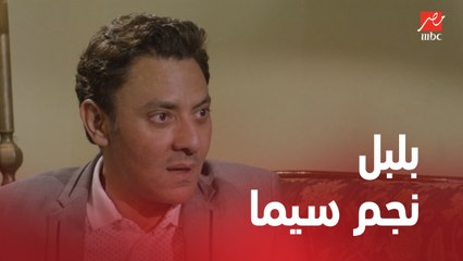 الأستاذ بلبل وحرمه | الحلقة 30 | بلبل ينجح في انتاج أول فيلم سينيمائي له .. والثاني في الطريق