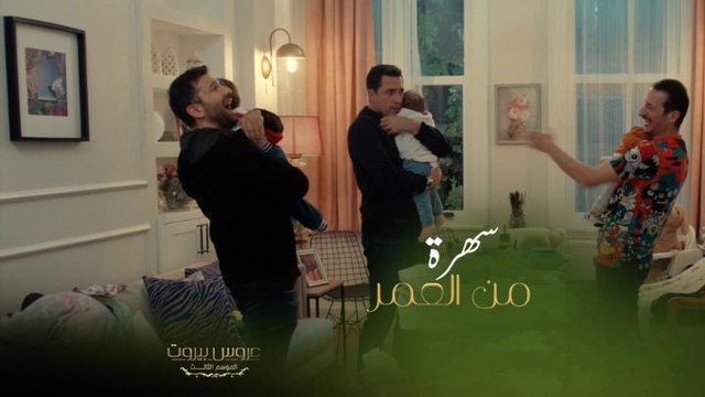النسوان تركوهم وراحوا يحتفلوا بعيد ميلاد الست ليلى شوفوا شو صار بفارس