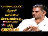 ಕಷ್ಟ  ಪಡೋದು ಯಾರೋ, ಹೆಸರು ಮಾಡೋದು ಯಾರೋ | Namma Bahubali - Manoj P Kudtharkar | TV5 Kannada