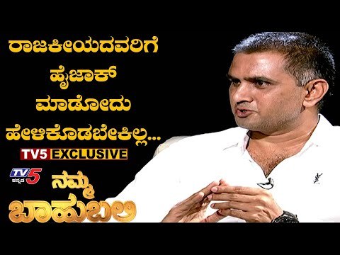 ಕಷ್ಟ ಪಡೋದು ಯಾರೋ, ಹೆಸರು ಮಾಡೋದು ಯಾರೋ | Namma Bahubali - Manoj P Kudtharkar | TV5 Kannada