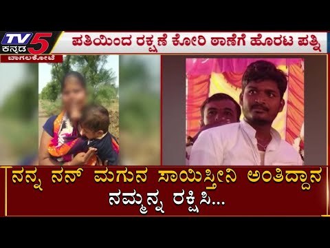 ರಕ್ಷಣೆಗಾಗಿ ಮಗುವನ್ನ ಎತ್ತಿಕೊಂಡು ಮಹಿಳೆ 14 KM ಕಾಲ್ನಡಿಗೆ | Bagalkot TV5 Kannada