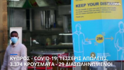 COVID-19: 4 θάνατοι και 3,374 κρούσματα στην Κύπρο