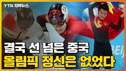 [자막뉴스] 결국 선 넘은 중국...'올림픽 정신'은 없었다 / YTN