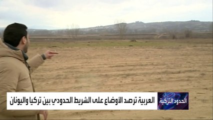 أزمة بسبب المهاجرين.. ماذا يحدث على الحدود التركية اليونانية؟