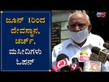 Temples, Churches, Mosques To Open From June 1 Says CM BS Yediyurappa | TV5 Kannada