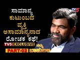 ಸಾಮಾನ್ಯ ಕುಟುಂಬದ ವ್ಯಕ್ತಿ ಅಸಾಮಾನ್ಯನಾದ ರೋಚಕ ಕಥೆ! | Venkat K Narayana | Namma Bahubali | TV5 Kannada