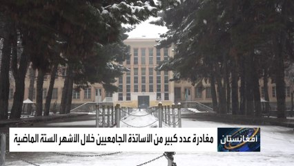 هروب كوادر علمية نادرة من الجامعات الأفغانية إلى الغرب