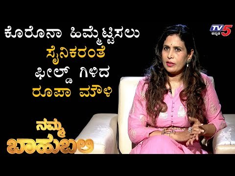 ಕೊರೊನಾ ಹಿಮ್ಮೆಟ್ಟಿಸಲು ಸೈನಿಕರಂತೆ ಫೀಲ್ಡ್​ಗಿಳಿದ ರೂಪಾ ಮೌಳಿ | Roopa Mouli NGO | Namma Bahubali
