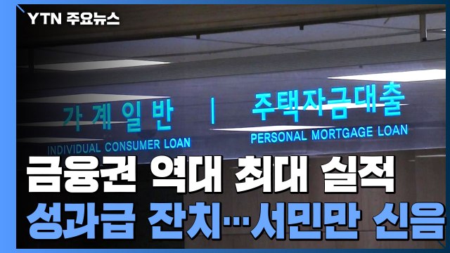 금융권 ‘역대 최대 실적'에 성과급 잔치...서민만 ‘한숨' / YTN