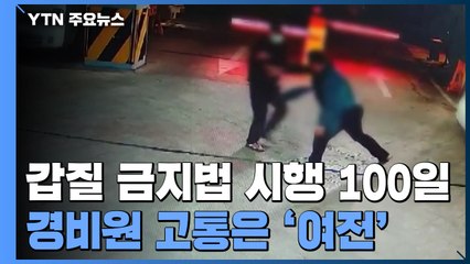 '갑질 금지법' 100일 지났지만...경비원 고통은 여전 / YTN
