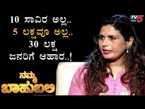 ಆಶಾ ಕಾರ್ಯಕರ್ತೆಯರ ಆತ್ಮಬಲ-ಆರೋಗ್ಯ ಬಲ ಹೆಚ್ಚಿಸಿದರು | Namma Bahubali With Roopa Mouli | TV5 Kannada
