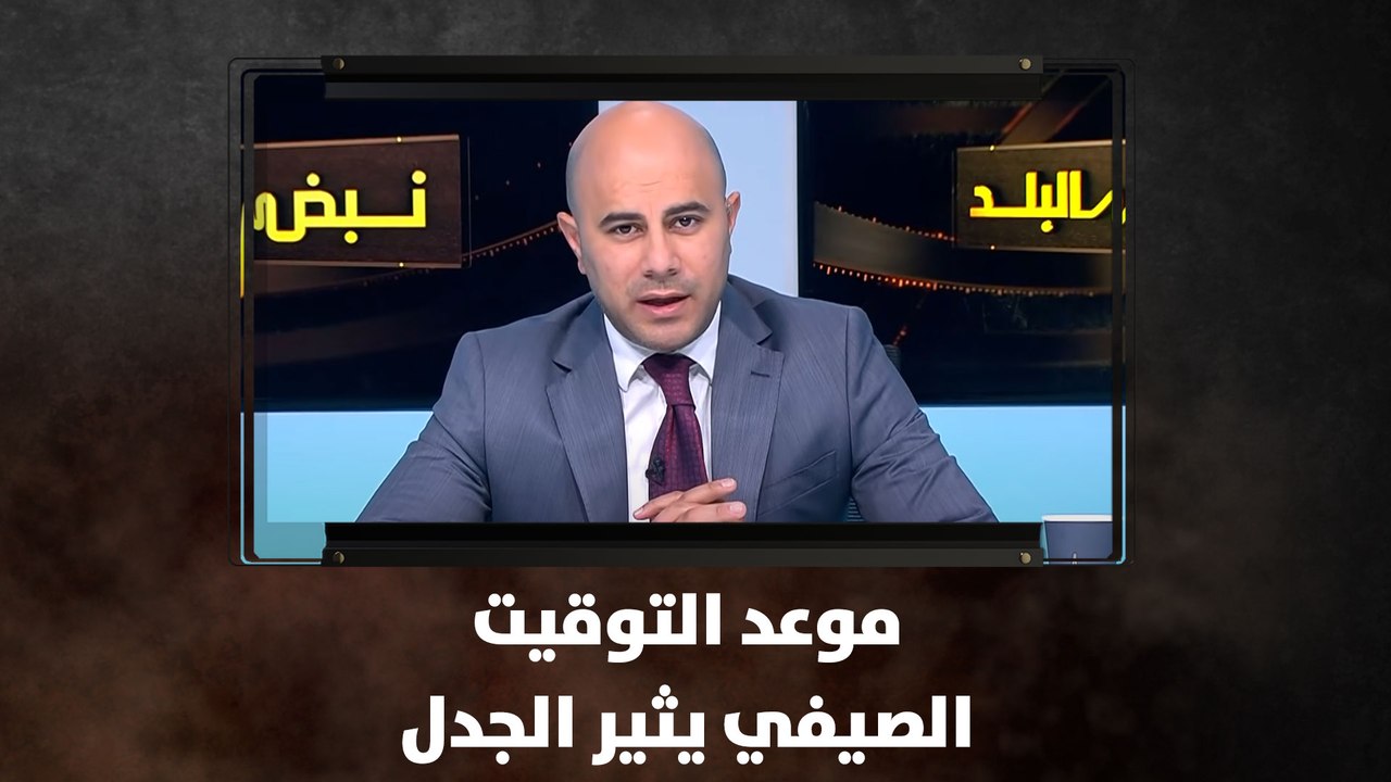 موعد التوقيت الصيفي يثير الجدل