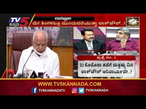 ರೆಡ್​ ಝೋನ್​ಗೆ ಸಂಕಷ್ಟ.. ಗ್ರೀನ್​ ಝೋನ್​ ನಿರಾಳ | Diksoochi | Lock Down | TV5 Kannada