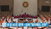 [YTN 실시간뉴스] 추경 40조 증액...정부 