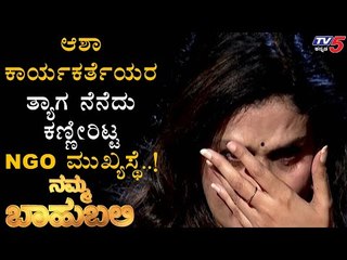 ಕಂಟೈನ್ಮೆಂಟ್ ಪ್ರದೇಶದಲ್ಲೂ ನುಗ್ಗಿ ಜನಸೇವೆ ಮಾಡಿದರು | Namma Bahubali With Roopa Mouli | TV5 Kannada