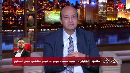 أحمد حسام ميدو: جاباسكي بطل من وهو صغير ويستحق المكانة اللي وصلها ويقدر يعمل أكتر من كده.. وقلت إنه أفضل حارس في مصر