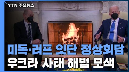 미독·러프 잇단 정상회담...우크라 사태 해법 모색 / YTN