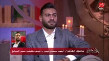 أحمد حسام ميدو: في لجان إلكترونية هدفها زيادة التعصب بين جماهير الأهلي والزمالك.. لكن منتخب مصر أهم من أي حاجة