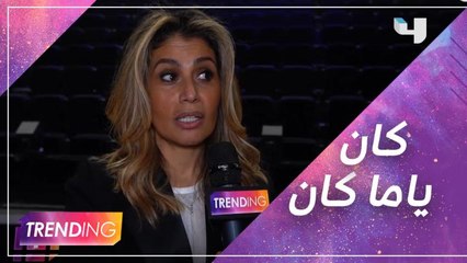 زينة عاشور وصناع العرض العالمي كان ياما كان يكشفون فكرته