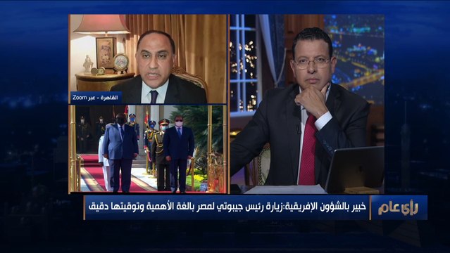 خبير أمن قومي: زيارة رئيس جيبوتي لمصر بالغة الأهمية .. ويكشف دورها في حماية البحر الأحمر