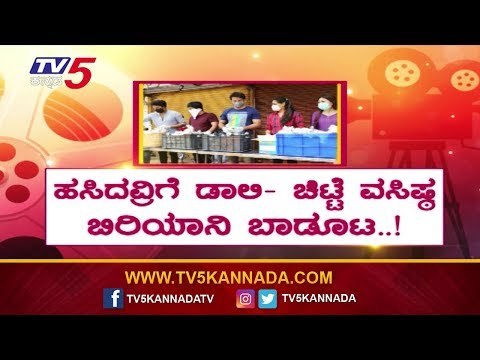 Dolly Dhananjay And Vasishta Simha ಹಸಿದವರಿಗೆ ಬಿರಿಯಾನಿ, ಬಾಡೂಟ | TV5 Kannada