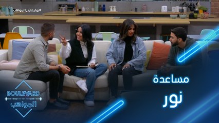 95|يوميات البوليفارد| بعد وجبة سريعة ومساعدة الأصدقاء نور تستعيد نشاطها