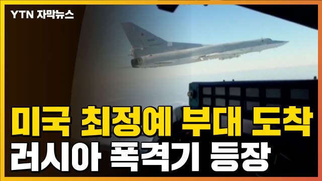 [자막뉴스] 속속 도착하는 미군 병력...러시아 장거리 전략 폭격기까지 등장 / YTN