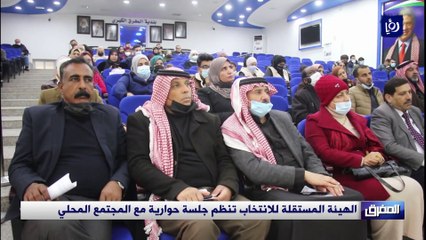 المفرق الهيئة المستقلة للانتخاب تنظم جلسة حوارية مع المجتمع المحلي