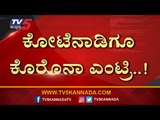 Chithradurga Covid Update : 3 New Cases Reported | TV5 Kannada