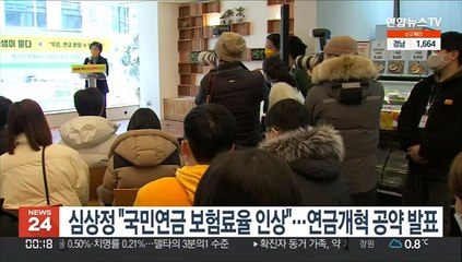 심상정 "국민연금 보험료율 인상"…연금개혁 공약 발표