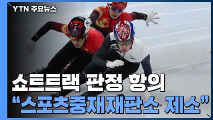 한국 선수단, 쇼트트랙 판정 국제스포츠중재재판소에 제소 / YTN