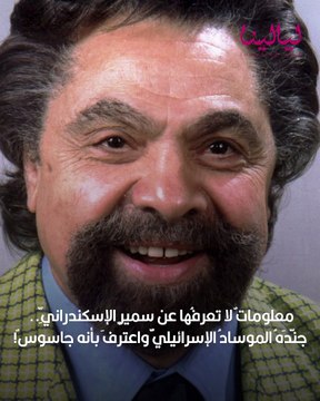 ما لا تعرفه عن سمير الإسكندراني: جنده الموساد واعترف أنه جاسوس