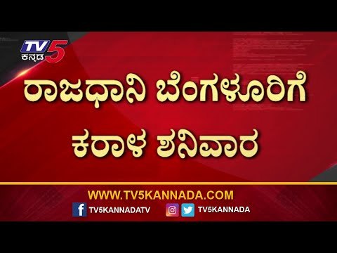 ಇಂದು ಬೆಂಗಳೂರಿನಲ್ಲಿ ಕೊರೊನಾ ಅಟ್ಟಹಾಸ | Today Bangalore Covid-19 Cases | TV5 Kannada