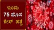 75 New Cases Reported | Karnataka Total Cases Raises To 2493 | TV5 Kannada
