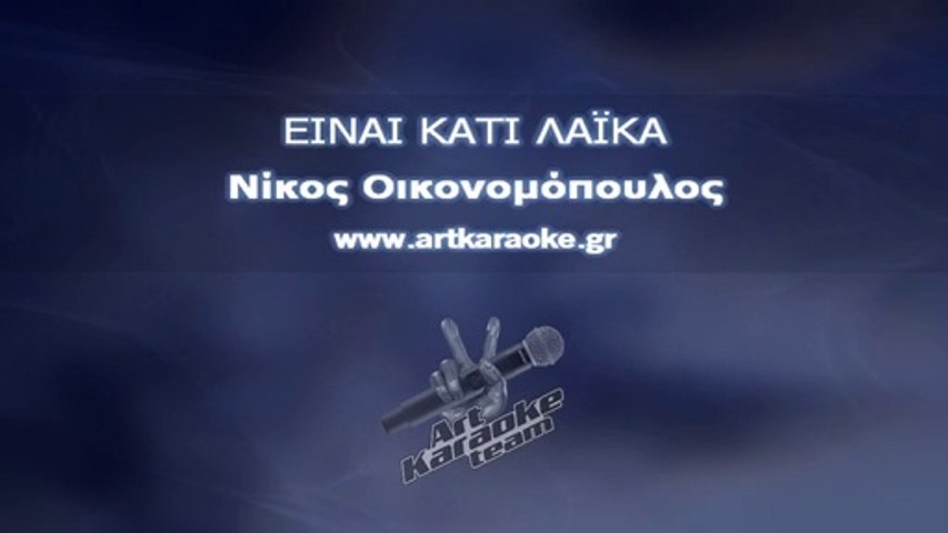 Είναι κάτι λαϊκά (Karaoke) - Νίκος Οικονομόπουλος